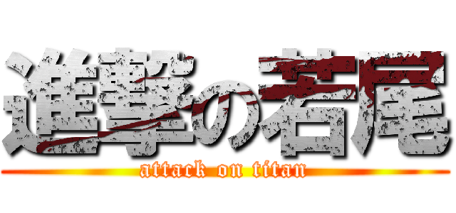 進撃の若尾 (attack on titan)