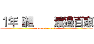 １年Ｉ組    渡邉百恵 (momoe watanabe)