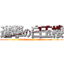 進撃の白玉楼 (attack on shiratama)