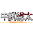 中武総太 (attack on titan)