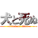 犬と死ぬ (attack on titan)