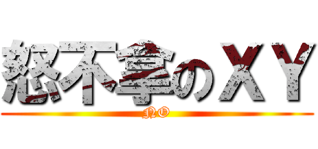 怒不拿のＸＹ (NO)