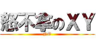 怒不拿のＸＹ (NO)