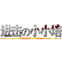 进击の小小培 (attack on titan)