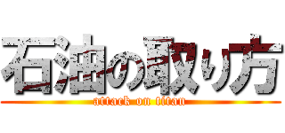 石油の取り方 (attack on titan)