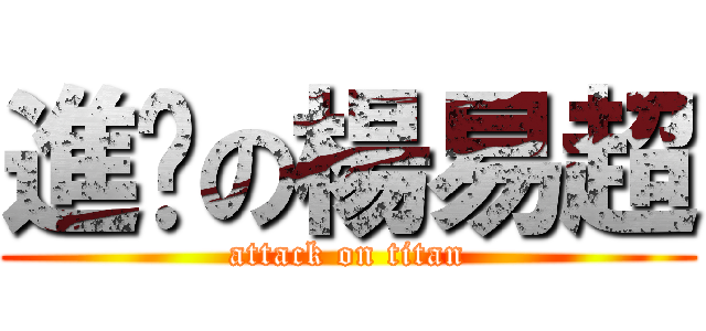 進擊の楊易超 (attack on titan)
