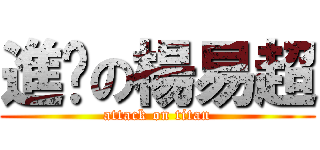 進擊の楊易超 (attack on titan)