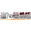 進擊の楊易超 (attack on titan)