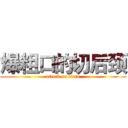 爆粗口的切后颈 (attack on titan)