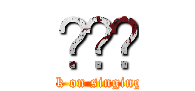 싱잉부 (attack on singingpoo)