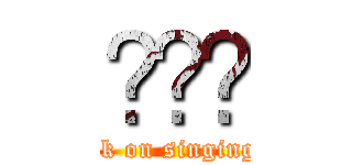 싱잉부 (attack on singingpoo)