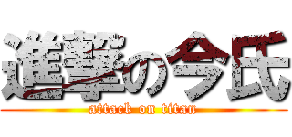 進撃の今氏 (attack on titan)