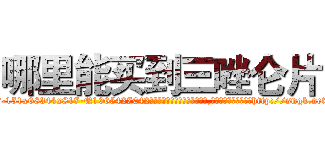 哪里能买到三唑仑片 (哪里能买到三唑仑片【电-151x68344x817-Q1065427042元吉药业】我们做的是长期生意,靠的是老客户长期支持http://sngk.net/S9e9af

参考消息网我们做的是长期生意,靠的是老客户长期支持也许我们早该意识到，就连鲍勃·霍斯金斯（金球奖戏剧类电影男主角 
)