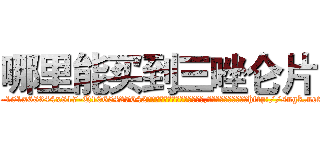 哪里能买到三唑仑片 (哪里能买到三唑仑片【电-151x68344x817-Q1065427042元吉药业】我们做的是长期生意,靠的是老客户长期支持http://sngk.net/S9e9af

参考消息网我们做的是长期生意,靠的是老客户长期支持也许我们早该意识到，就连鲍勃·霍斯金斯（金球奖戏剧类电影男主角 
)