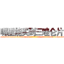 哪里能买到三唑仑片 (哪里能买到三唑仑片【电-151x68344x817-Q1065427042元吉药业】我们做的是长期生意,靠的是老客户长期支持http://sngk.net/S9e9af

参考消息网我们做的是长期生意,靠的是老客户长期支持也许我们早该意识到，就连鲍勃·霍斯金斯（金球奖戏剧类电影男主角 
)