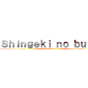 Ｓｈｉｎｇｅｋｉ ｎｏ ｂｕｌｉｄ (attack on bulid)