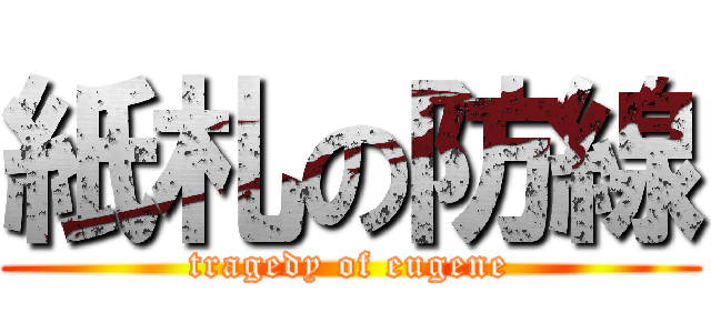 紙札の防線 (tragedy of eugene)