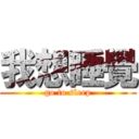 我想睡覺 (go to sleep)