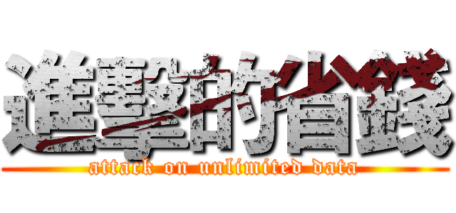 進擊的省錢 (attack on unlimited data)