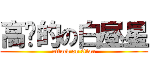 高產的の白昼星 (attack on titan)
