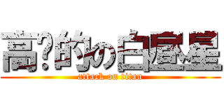 高產的の白昼星 (attack on titan)