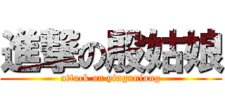 進撃の殷姑娘 (attack on yinguniang)