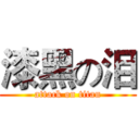 漆黑の泪 (attack on titan)