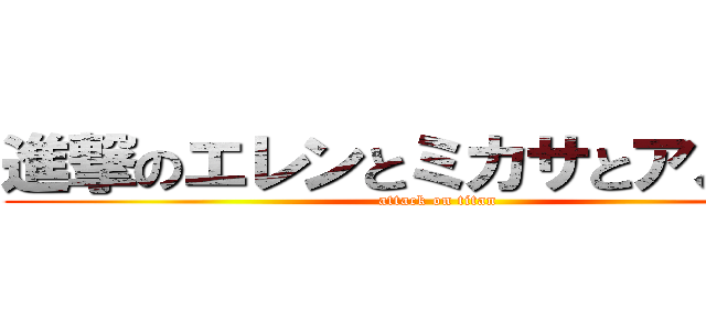 進撃のエレンとミカサとアルミン (attack on titan)