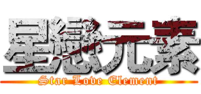 星戀元素 (Star Love Element)