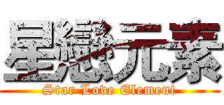 星戀元素 (Star Love Element)