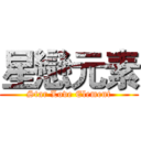星戀元素 (Star Love Element)