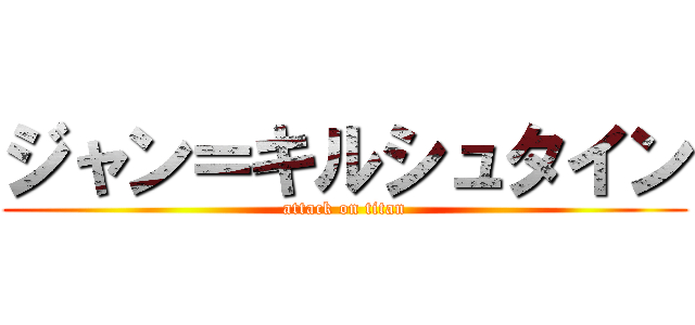 ジャン＝キルシュタイン (attack on titan)