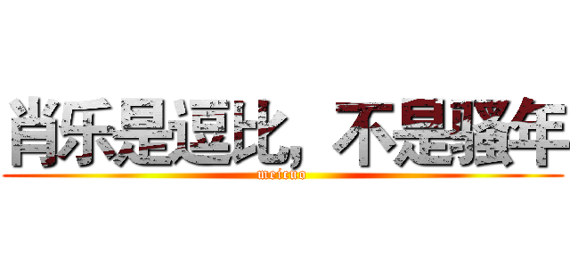 肖乐是逗比，不是骚年 (meicuo)