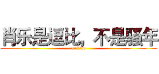 肖乐是逗比，不是骚年 (meicuo)