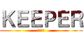 ＫＥＥＰＥＲ (きいぱあ)