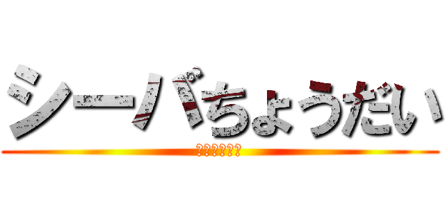 シーバちょうだい (ミカンの逆襲)