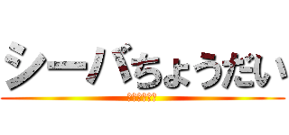 シーバちょうだい (ミカンの逆襲)