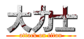 大力士 (attack on titan)
