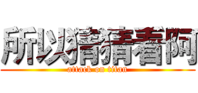 所以猜猜看阿 (attack on titan)