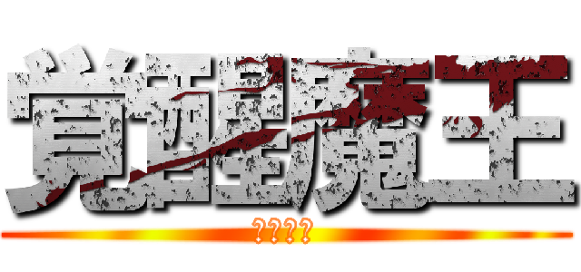 覚醒魔王 (神崎蘭子)