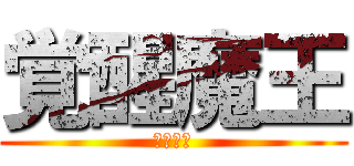 覚醒魔王 (神崎蘭子)