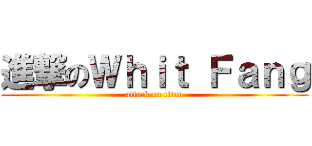 進撃のＷｈｉｔ Ｆａｎｇ (attack on titan)