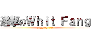 進撃のＷｈｉｔ Ｆａｎｇ (attack on titan)