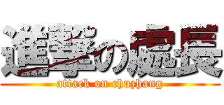 進撃の處長 (attack on chuzhang)
