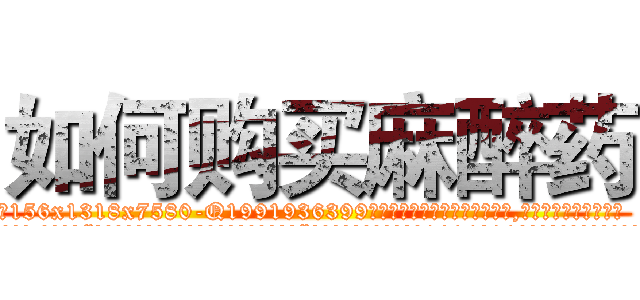 如何购买麻醉药 (如何购买麻醉药【电.话156x1318x7580-Q1991936399鑫宏药业】我们做的是长期生意,靠的是老客户长期支持
参考消息网2月20日报道 韩媒称，“剩女多、离婚率高的城市，房价一定会上涨。”这是中国经济学家金岩石2016年12月参加在上海举行的房地产相关论坛时说的话。
)