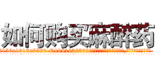 如何购买麻醉药 (如何购买麻醉药【电.话156x1318x7580-Q1991936399鑫宏药业】我们做的是长期生意,靠的是老客户长期支持
参考消息网2月20日报道 韩媒称，“剩女多、离婚率高的城市，房价一定会上涨。”这是中国经济学家金岩石2016年12月参加在上海举行的房地产相关论坛时说的话。
)