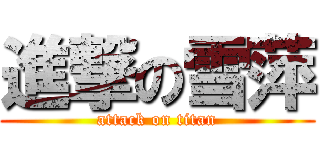 進撃の雪萍 (attack on titan)