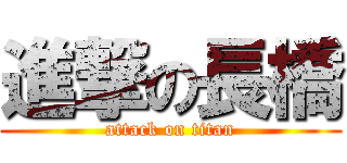 進撃の長橋 (attack on titan)