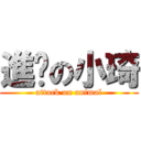 進擊の小琦 (attack on animal)