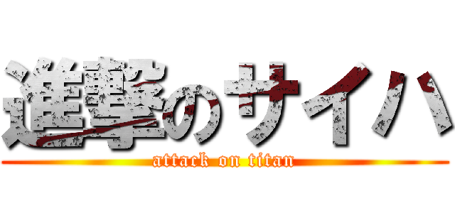 進撃のサイハ (attack on titan)